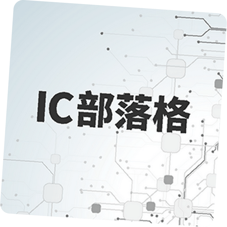 IC部落格